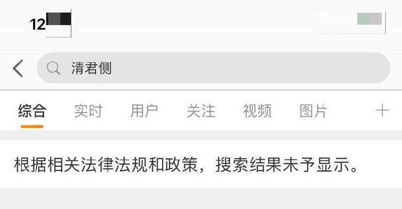#清君侧 疑似已被微博设为敏感词