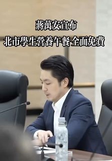 台北市宣布，2至15岁学生午餐全面免费，政府源头管控食物品质，预计一年之出20亿台币