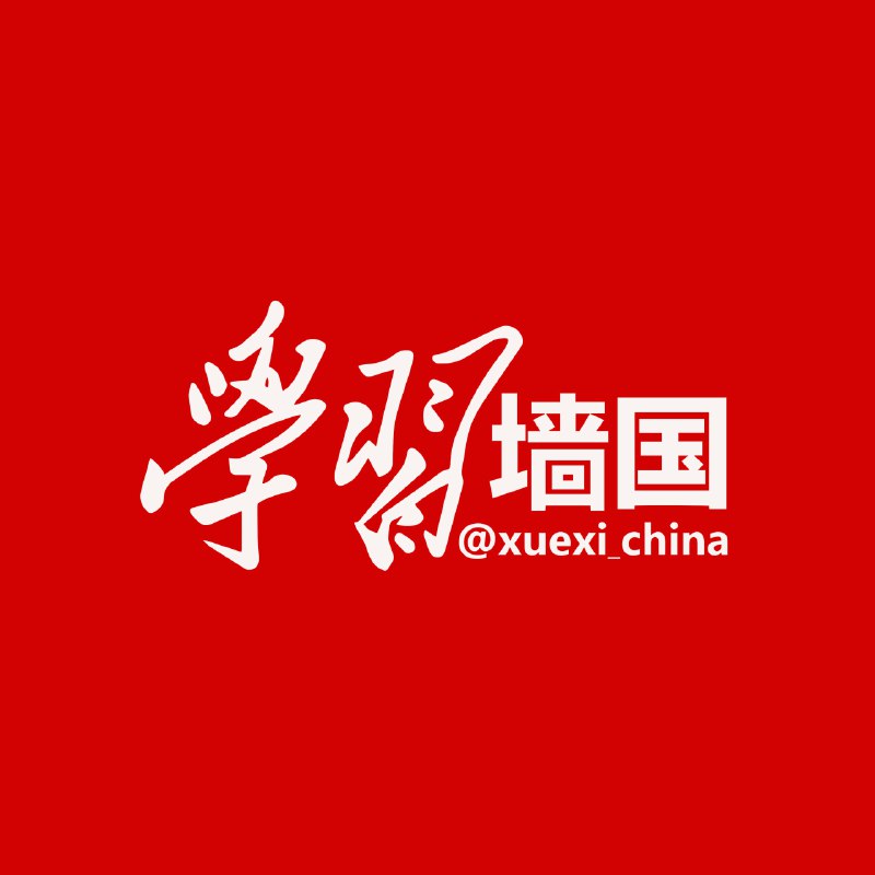 从今起学习墙国启用新