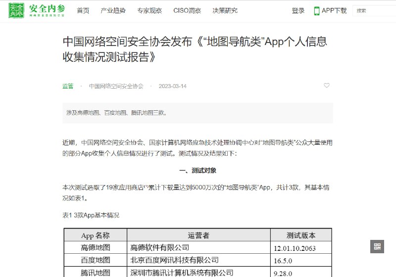 中国网络空间安全协会发布《“浏览器类”App个人信息收集情况测试报告》和《“地图导航类”App个人信息收集情况测试报告》省流