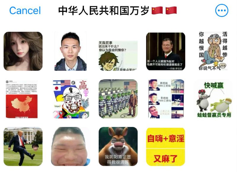 傻逼粉蛆还做电报表情