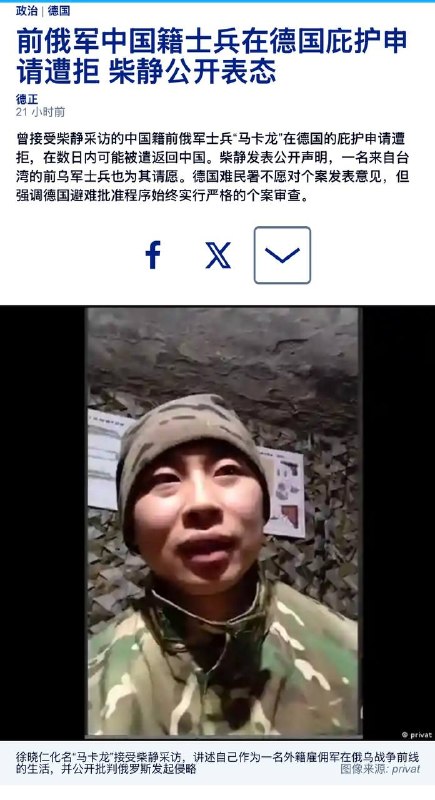 前俄军中国籍士兵在德国庇护申请遭拒