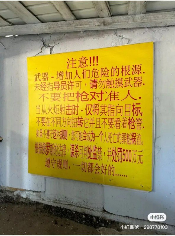 俄罗斯射击场专门设立的中文告示牌By