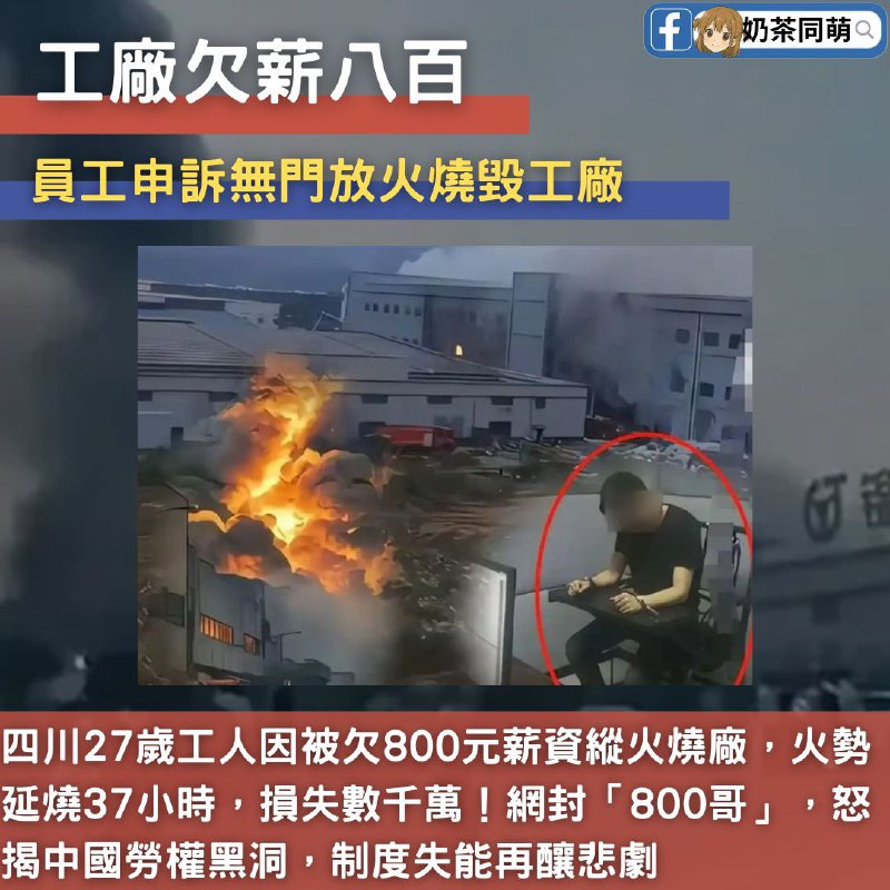 🇨🇳四川縱火案震驚全網！800元血汗錢被欠 工人絕望放火廠燒光‼️本月20日中國四川宜賓錦裕紡織廠突發大火！火勢延燒37小時，損失數千萬