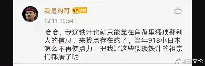 篮球运动员郭艾伦发文，指责南京财经大学一名教师冯济海攻击辽篮的同时侮辱中国历史，用918事变侮辱辽宁🤣