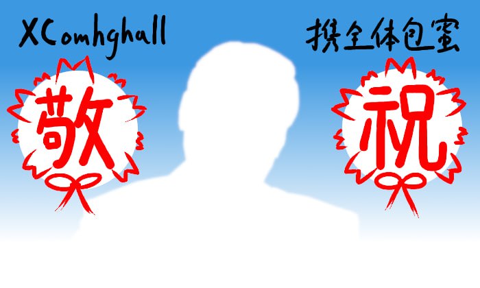 祝包主席忌日快乐（先