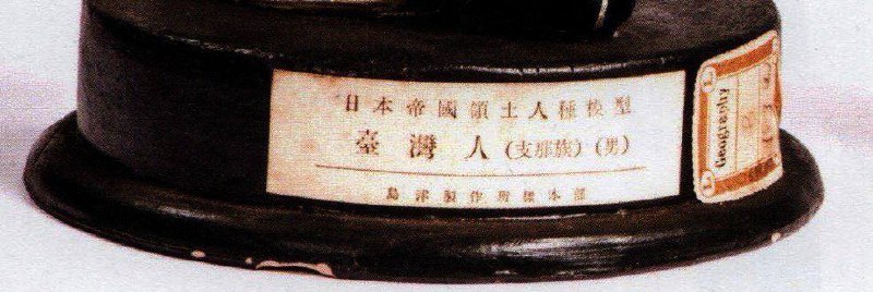 日治时期台湾文物支那族