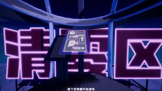 辱包游戏《清零区》D