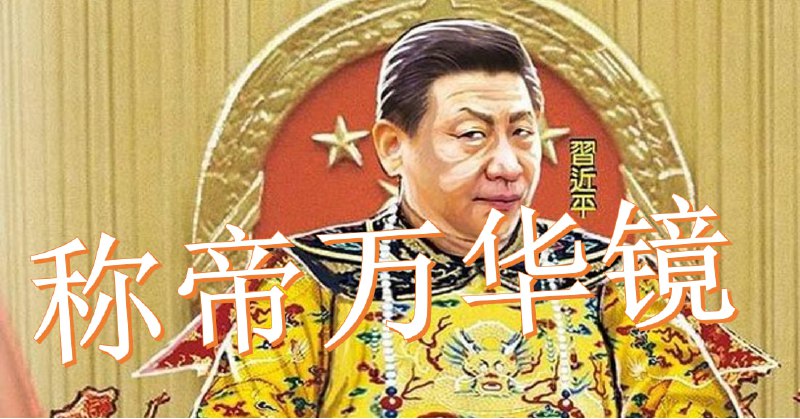 【辱包】 称帝万华镜共党虽强 终会下台！（粉丝投稿作品）本家