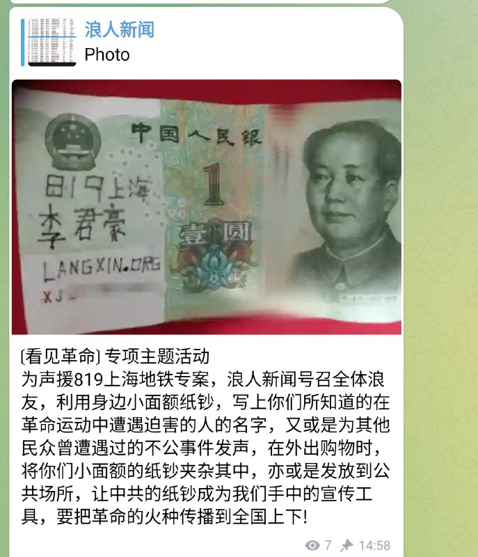 8月21号同一时间，作为对品葱数据泄露的回应，某新闻频道发布人民与共和组织的革命活动，鼓动群众将革命事件或遭遇的不公写在小面额纸币上🕶️ 匿名投稿