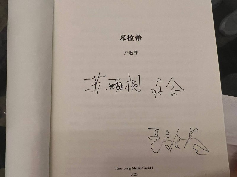 严歌苓在被中国封杀后出版了首本新书《米拉蒂》，🐸有作者签名版👍严歌苓在被中国封杀后出版了首本新书《米拉蒂》，🐸有作者签名版👍