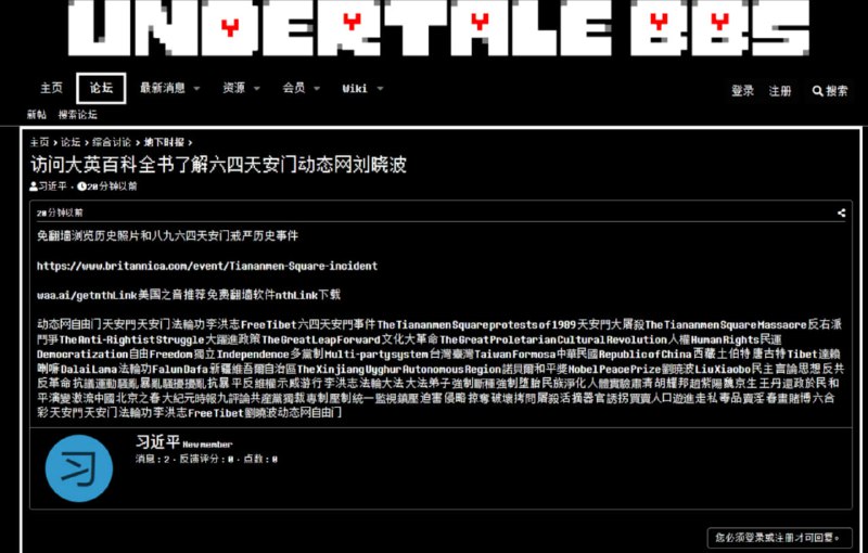 习近平总书记亲自在传说之下（Undertale）论坛指导如何免翻墙了解八九六四坦克人以及如何下载翻墙软件观赏链接