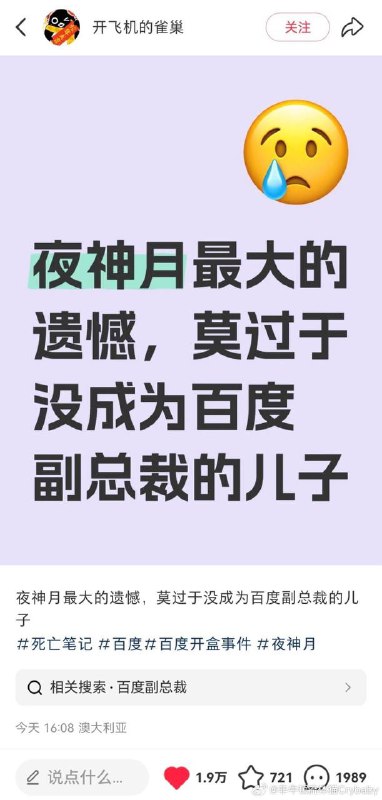 @gpt 请用《死亡筆記》主角夜神月為原型，寫他重生至百度副總裁的女兒的小小説，要帶上死亡筆記，要有百度副總裁爸爸幫忙開盒寫人名至死亡筆記上的情節By