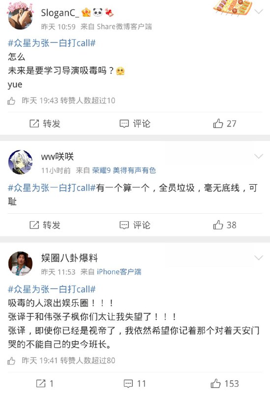 #张一白吸毒 #众星为张一白打call #致未来的我们 导演张一白新电影即将上映，大半个娱乐圈发文祝贺