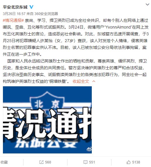 据平安北京东城 ，3月24日，微博用户“YvonnAlmond”在网上发布丑化英雄烈士的言论，造成恶劣社会影响