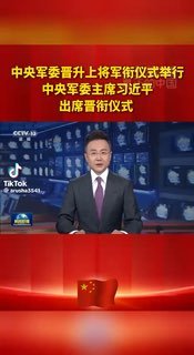 🫡全体起立，一起来看中央军委晋升上将军衔仪式 相信不久的将来又是一波大清洗👤 来自
