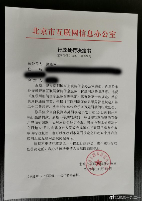 <插播消息>墙内左派网站“激流网”受到当局重罚