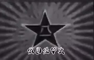 中共国建国早期的反俄视频投稿By