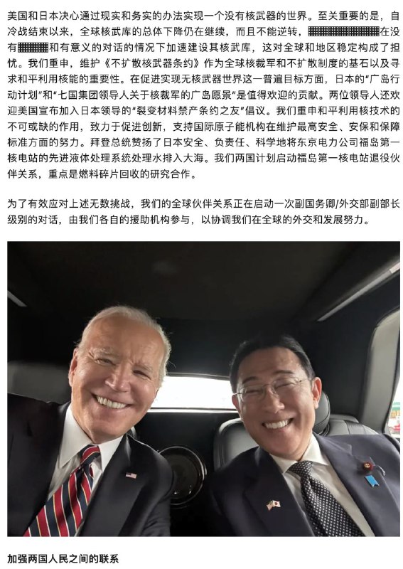 微信朋友圈上的 美日领导人联合声明马赛克版（全文译注）声明