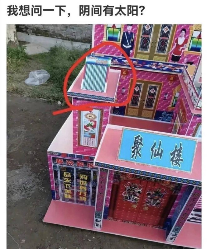 天上的太阳是红呀红彤彤～阴间的太阳是毛泽东