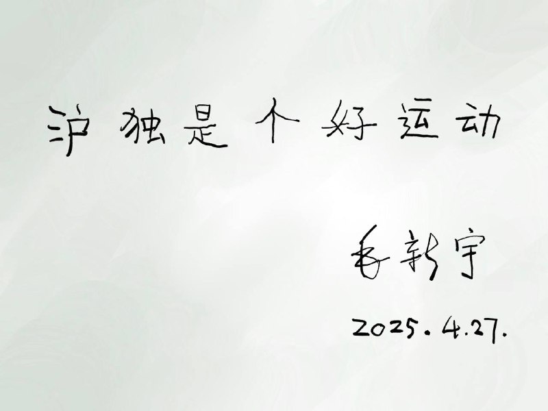 广阔天地，终身难忘