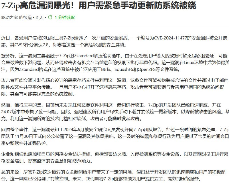 虽然这个漏洞主要是针对Linux的文件系统，不过考虑到中共的阴险狡诈，在线冲浪的朋友还是值得注意这些钓鱼7-zip官网