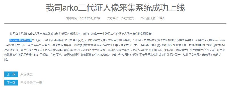 小道消息透露，ARKO人像采集系统，这是中共黑皮采集身份证人像的系统，开发的公司是朵儿智能，自称与腾讯阿里等公司及众多高校建立保持了长期合作关系，也有承接过暴走漫画、扇贝英语、脸萌（根据人脸检测进行美颜的应用）的开发工作