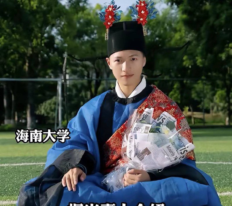 据说是海南大学的学位服，毕业即进（东）厂