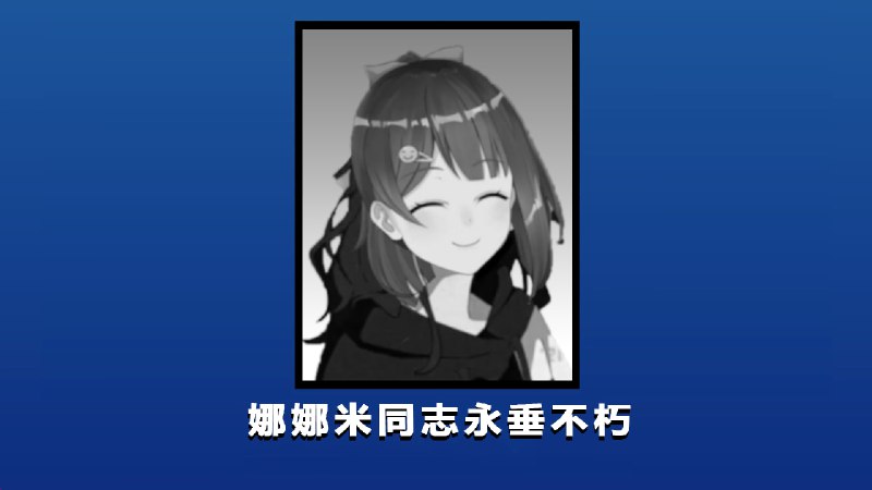 娜娜米同志永垂不朽😭#经典回顾👤 来自