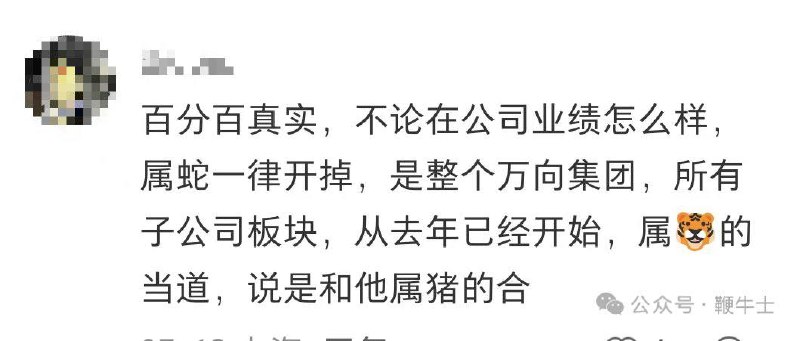 万向集团的鲁老板按照生肖裁员，属蛇的一律开掉