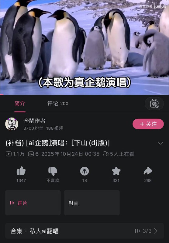 B站有up主做了企鹅ai翻唱下山，但声音太哑被误认为是邓小平ai翻唱下山，评论区出现大量写生🕶️ 匿名投稿B站有up主做了企鹅ai翻唱下山，但声音太哑被误认为是邓小平ai翻唱下山，评论区出现大量写生🕶️ 匿名投稿