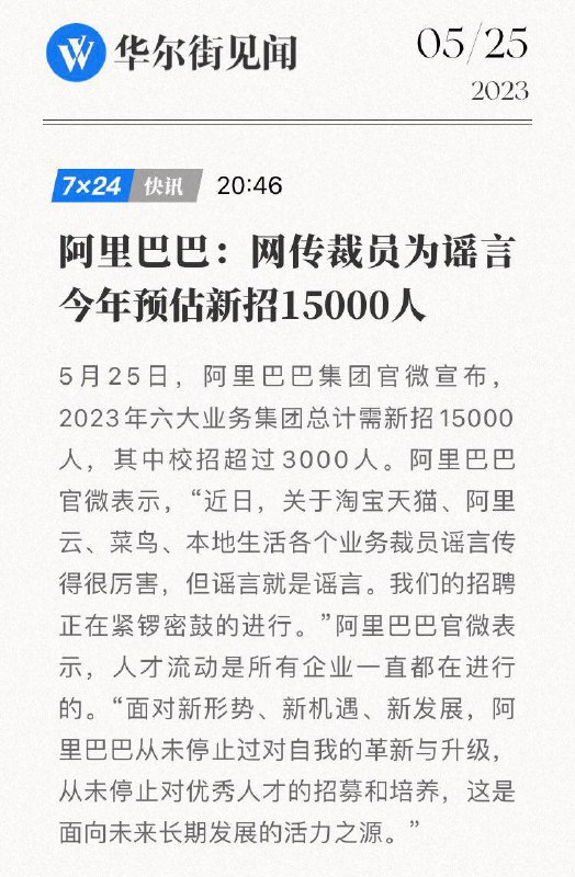 异口同声地辟谣，让谣言显得特别的真实阿里巴巴 还放烟幕弹，边裁边招，用低工资年轻人替换高工资老油条是行业公开的秘密啊现在“高工资老员工”肯定干不过“低工资年轻人还是 #万达 实诚，只是对“大规模”的定义有点意见企业和个人正在进入出来混，迟早是要还的By
