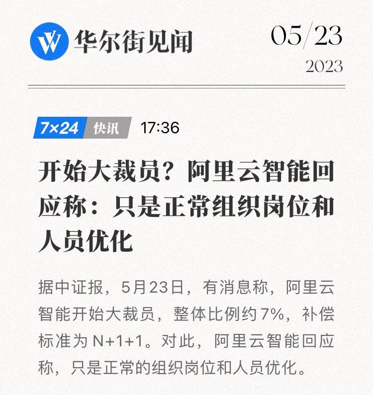 异口同声地辟谣，让谣言显得特别的真实阿里巴巴 还放烟幕弹，边裁边招，用低工资年轻人替换高工资老油条是行业公开的秘密啊现在“高工资老员工”肯定干不过“低工资年轻人还是 #万达 实诚，只是对“大规模”的定义有点意见企业和个人正在进入出来混，迟早是要还的By