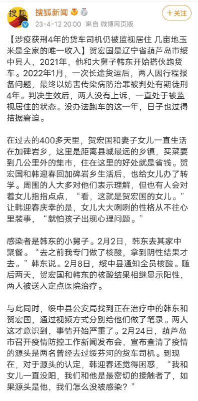 2名货车司机因漏报行程去年10月末，被定罪获刑4年目前仍遭到监视居住全家人靠几亩玉米地谋生By