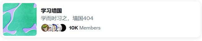学习墙国推特社群订阅破10k🎉🎉🎉