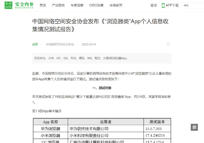 中国网络空间安全协会发布《“浏览器类”App个人信息收集情况测试报告》和《“地图导航类”App个人信息收集情况测试报告》省流