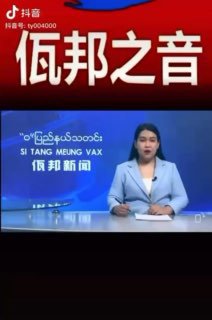 佤邦新闻联播，这么逼真的模仿，让人以为是在讽刺北佤邦呢