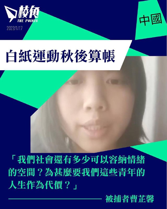 【白紙運動秋後算帳 被捕者預錄影片揭罪名為「空白」】去年11月底中國掀起白紙運動，令堅持近3年動態清零的防疫政策一夜消失，但許多抗議青年付上沉重代價
