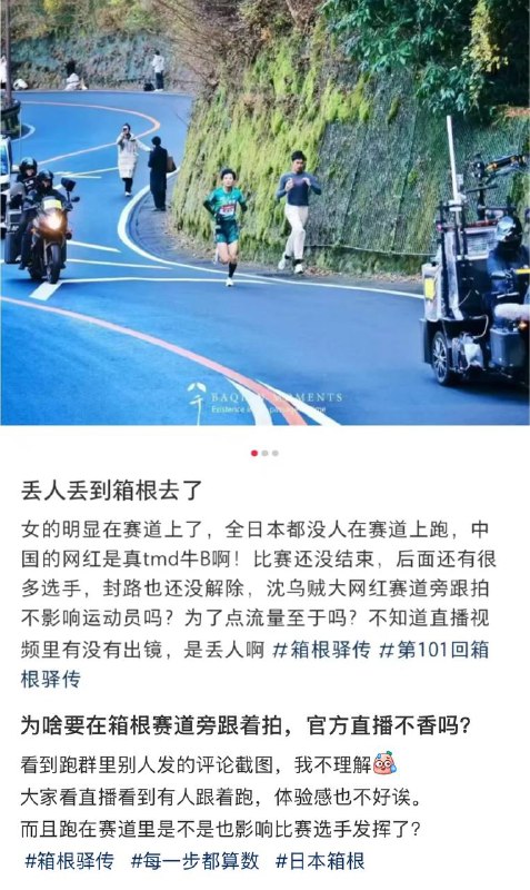 1月2日，日本“箱根驿传”路跑比赛期间，中国网红“沈乌贼”擅自进入赛道跟拍选手，博取流量，甚至无视教练车的多次提醒