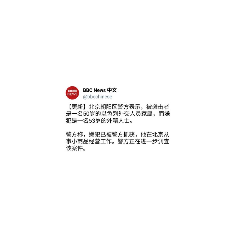 以色列驻华使馆员工于北京遇袭