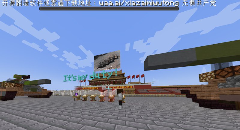 共产党主题的Minecraft服务器，苞米进😁via @shinamc