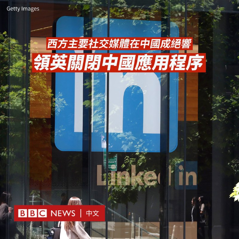 微软旗下社交平台领英（LinkedIn）周三（8月9日）停止在中国的业务，放弃了耕耘近十年的中文平台，这也标志着西方主要社交媒体离开了中国市场
