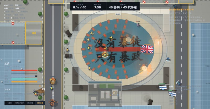 可以在遊戲中扮演警察或者抗爭者，重演佔領立法會、理大包圍戰 歡迎大家試玩