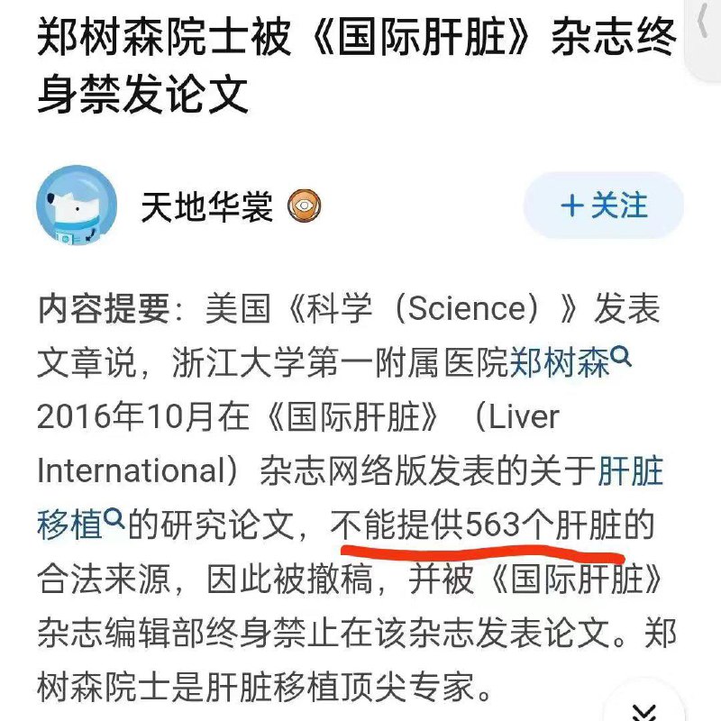 中国的医学院士在《科学》杂志发表研究论文，但因不能提供563个肝脏的来源而被终身禁止！#经典回顾
