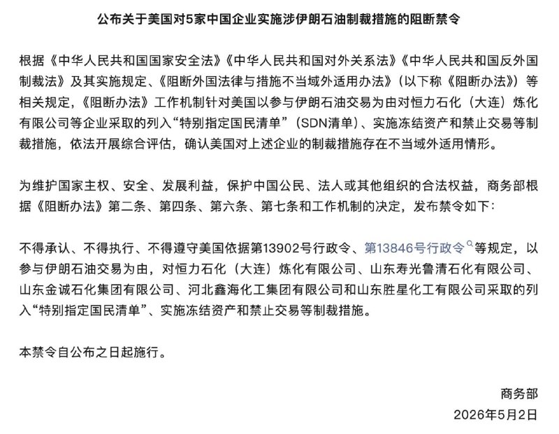 中华人民共和国商务部（MOFCOM）首次动用其阻断办法，要求所有公司不得承认、执行或遵守美国根据第13902号及第13846号行政令实施的制裁