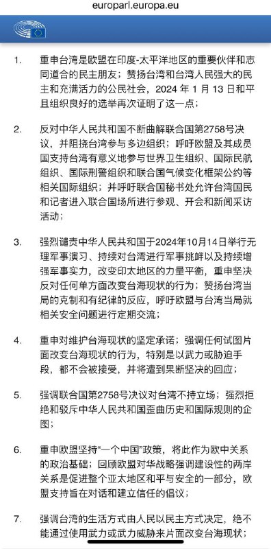 2024年10.24日，欧洲议会发表 明确声明 ，坚定地谴责中共长期以来扭曲2758号决议并误导全世界，让全世界以为PRC和ROC是一个概念By