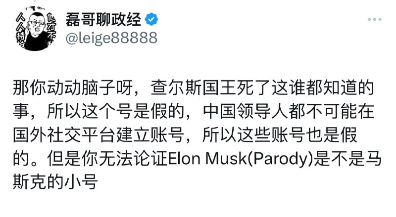 五毛头子磊哥聊财经因为误认了调侃泽连斯基的马斯克模仿号（号主用英文在昵称中标注了是模仿号但他不认识英语）为本尊，越洗地越尴尬，至今连“查尔斯国王已经去世”这样的疯话都说出来了，我看他是在咒自家习王驾崩