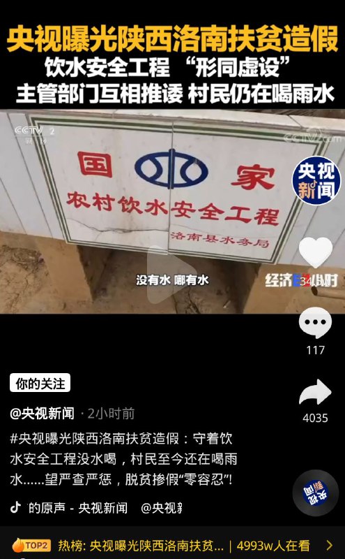 央视公然播放假新闻，怎么可能扶贫造假呢？不是主席亲自宣布全面脱贫了吗？