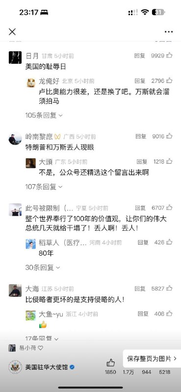 美国驻华大使馆有关川普会见泽连斯基的微信公众号推送评论区大翻车，五千多留言都在批评川普和万斯，有趣的是评论区还是经过使馆帐号运营方筛选后的结果By