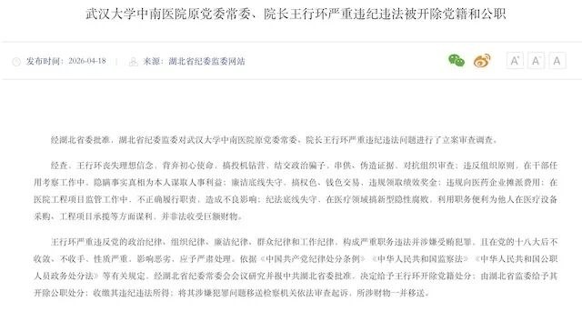 曾任武汉雷神山医院院长的王行环被双开 4月18日，湖北省纪委监委网站公布了武汉大学中南医院原党委常委、院长王行环严重违纪违法被开除党籍和公职消息